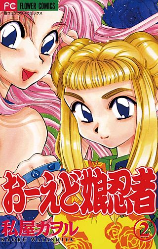 おーえど娘忍者(2)