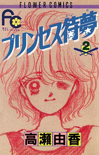 プリンセス待夢(2)