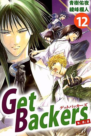 Get Backers 奪還屋(12)