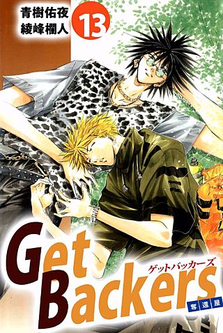 Get Backers 奪還屋(13)