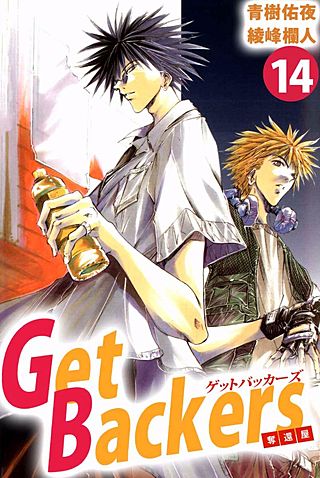 Get Backers 奪還屋(14)