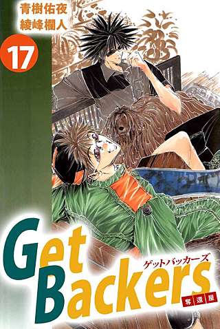 Get Backers 奪還屋(17)