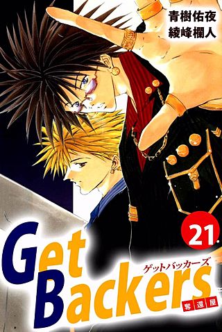 Get Backers 奪還屋(21)