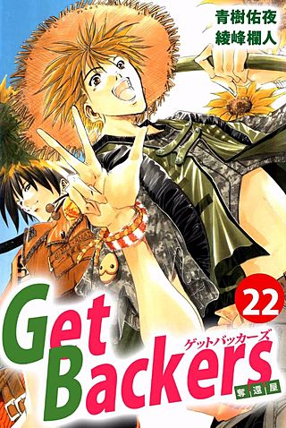 Get Backers 奪還屋(22)