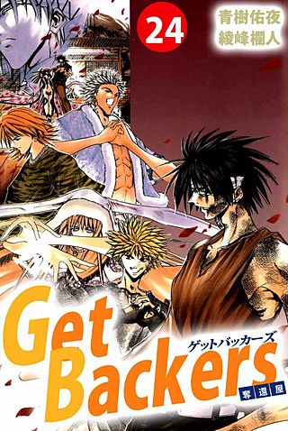 Get Backers 奪還屋(24)