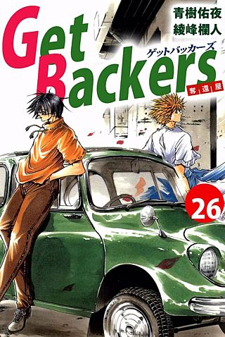 Get Backers 奪還屋(26)