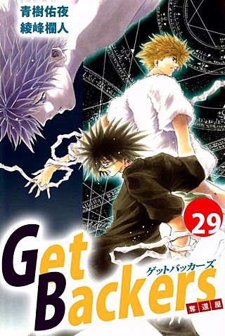 Get Backers 奪還屋(29)