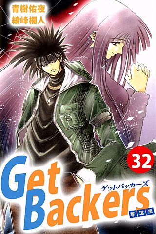 Get Backers 奪還屋(32)