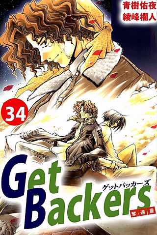 Get Backers 奪還屋(34)