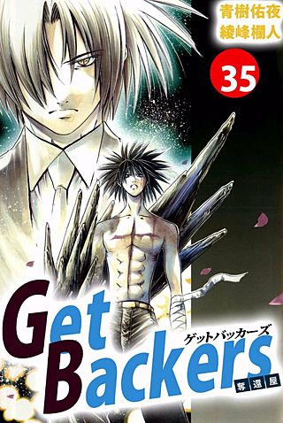 Get Backers 奪還屋(35)