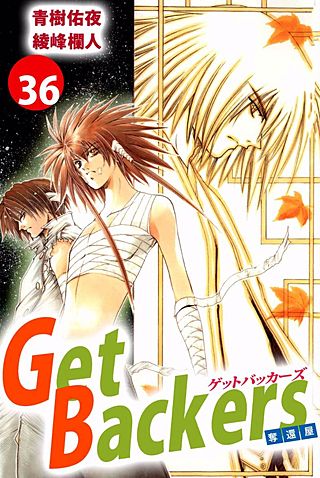 Get Backers 奪還屋(36)