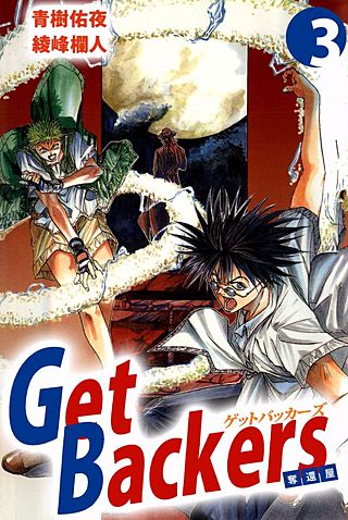 Get Backers 奪還屋(3)