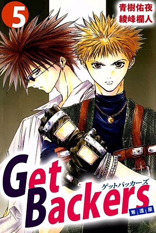 Get Backers 奪還屋(5)