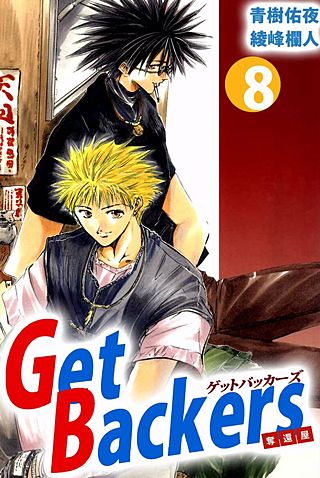 Get Backers 奪還屋(8)