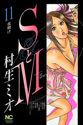 SとM(11)