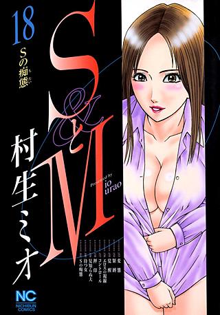 SとM(18)