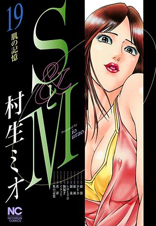 SとM(19)