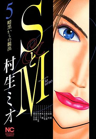 SとM(5)