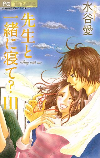 先生と一緒に寝て？(3)