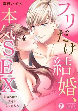 フリだけ結婚、本気SEX～絶倫外国人と夫婦になりました(2)