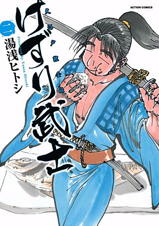 けずり武士(2)