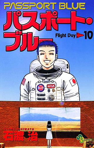 パスポート・ブルー(10)