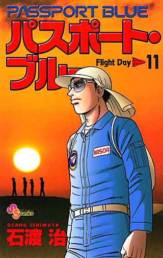 パスポート・ブルー(11)