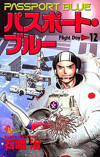 パスポート・ブルー(12)