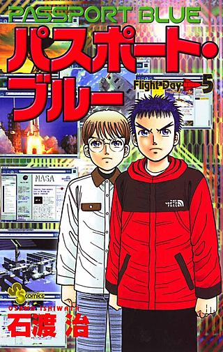 パスポート・ブルー(5)