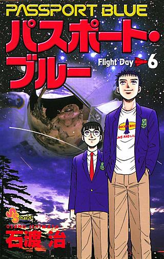 パスポート・ブルー(6)