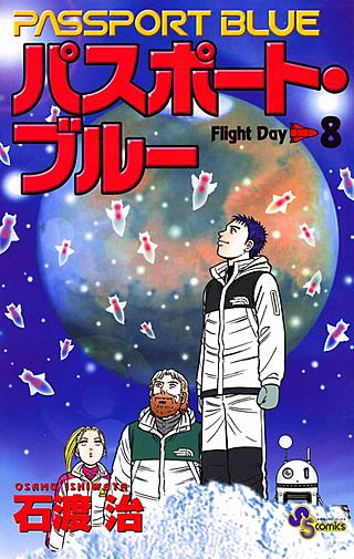 パスポート・ブルー(8)