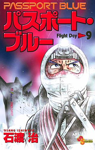 パスポート・ブルー(9)
