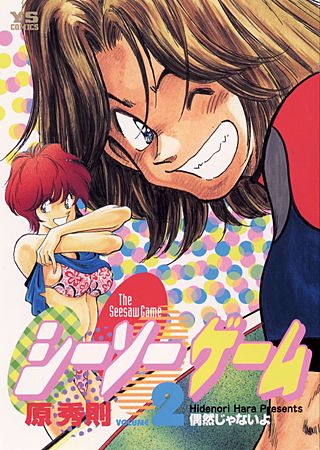 シーソーゲーム(2)