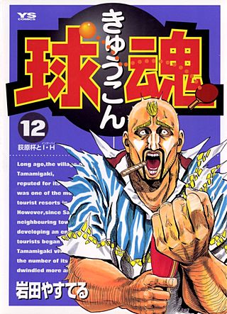 球魂(12)
