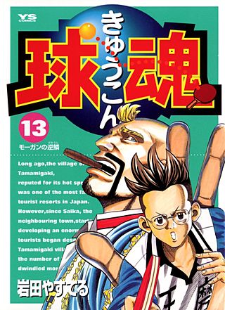 球魂(13)