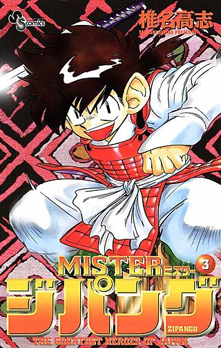 MISTERジパング(3)