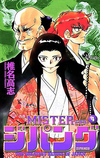 MISTERジパング(4)