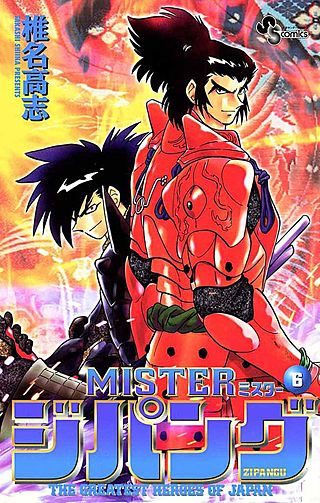 MISTERジパング(6)