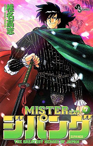 MISTERジパング(7)