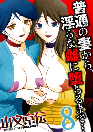 普通の妻から、淫らな雌に堕ちるまで…(8)