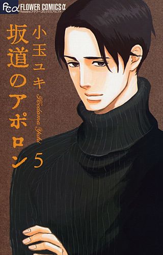 坂道のアポロン(5)
