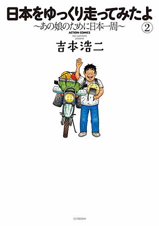 日本をゆっくり走ってみたよ～あの娘のために日本一周～(2)