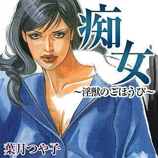 痴女～淫獣のごほうび～