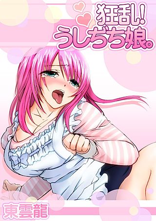 狂乱！うしぢち娘。