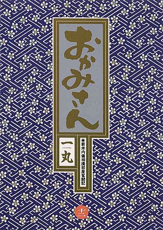 おかみさん(12)