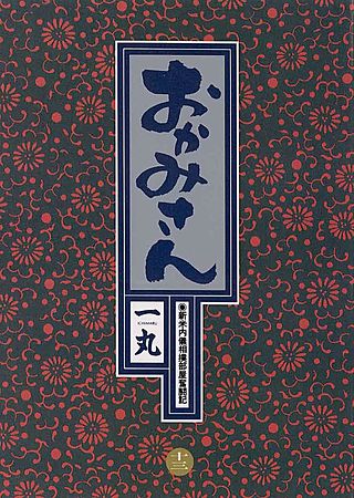 おかみさん(13)