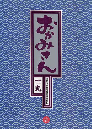 おかみさん(15)