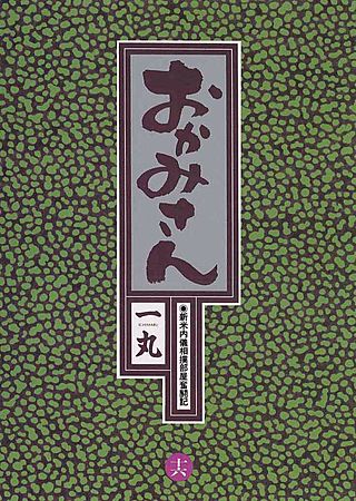おかみさん(16)