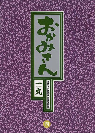 おかみさん(4)