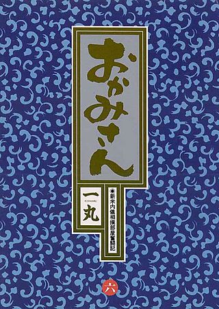 おかみさん(6)